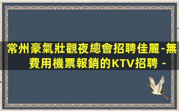 保山KTV招聘